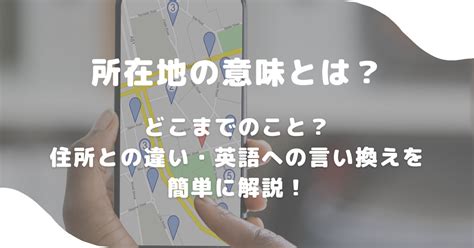 所在地|「住所」と「所在地」の違いってなに？ 